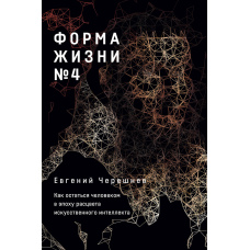 Форма життя № 4: Як залишитися людиною в епоху розквіту штучного інтелекту