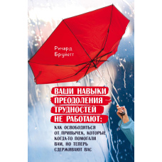 Ваші навички подолання труднощів не працюють. Як звільнитися від звичок, які колись допомагали вам, але тепер стримують вас