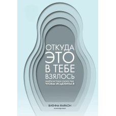 Звідки це в тобі взялося. Знайти витоки своїх ран, щоб зцілитися