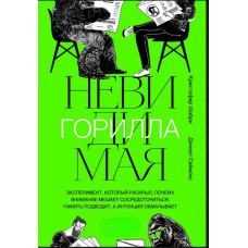 Невидима горила. Експеримент, який розкрив, чому увага заважає зосередитися, пам'ять підводить, а інтуїція обманює