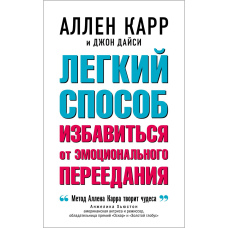 Легкий спосіб позбутися емоційного переїдання