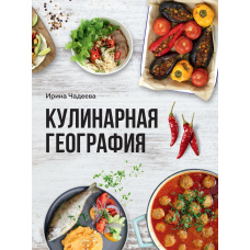 Кулінарна географія. 90 найкращих сімейних вечерь з усіх кінців світу