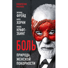 Біль. Природа жіночої покірності