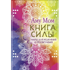 Книга Сили. Чакри для зцілення і просвітлення
