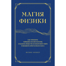 Магія фізики. Як керувати таємними силами матерії, створювати речовини з квантового світу і викликати кристали з хаосу
