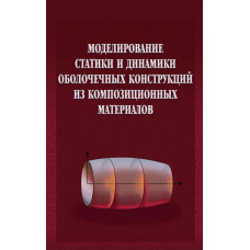 Моделювання статики та динаміки оболонкових конструкцій з композиційних матеріалів
