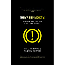 Невразливість! Чому системи дають збій і як із цим боротися