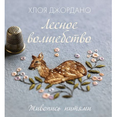 Лісові чари. Живопис нитками