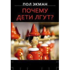 Чому діти брешуть?