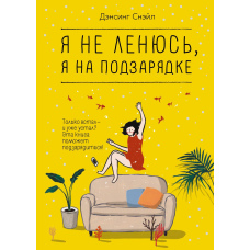 Я не лінуюся, я на підзарядці