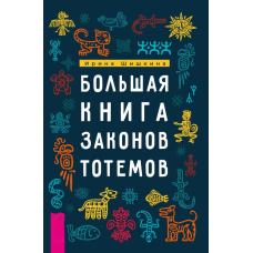 Велика книга законів тотемів. Практики