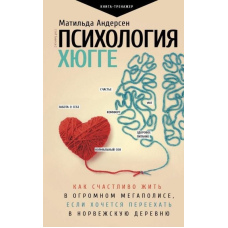Психологія хюгге