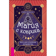 Магія з килимка: йога для посилення чаклунства