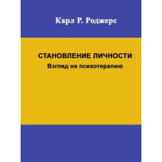 Становлення особистості. Погляд на психотерапію (тв)