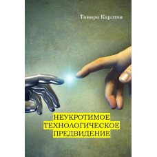 Неприборкане технологічне передбачення