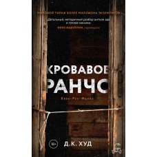 Криваве ранчо