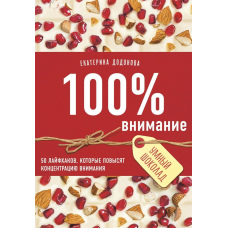 100% увага. 50 життєвих хаків, які збільшать концентрацію уваги