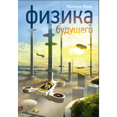 Фізика майбутнього