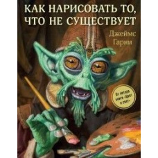 Як намалювати те, чого не існує