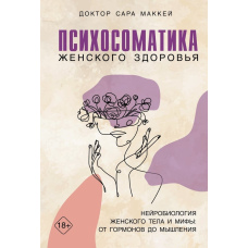 Психосоматика жіночого здоров'я. Нейробіологія жіночого тіла та міфи: від гормонів до мислення