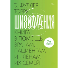 Шизофренія: книга для лікарів, пацієнтів та членів їхніх сімей