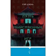 П'ять смертоносних ігор