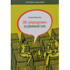 Про «спрощенку» за чаркою чаю