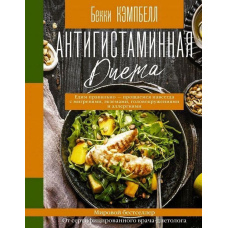 Антигістамінна дієта. Їмо правильно - прощаємося назавжди з мігренями, екземами, запамороченнями та алергіями