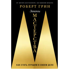Закони майстерності: Як стати кращим у своїй справі
