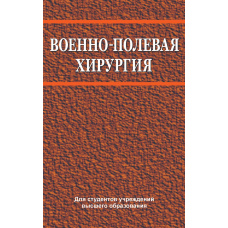 Військово-польова хірургія