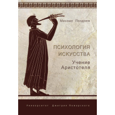 Психологія мистецтва. Вчення Аристотеля