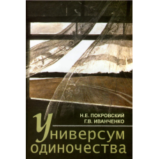 Універсум самотності. Соціологічний і психологічні нариси