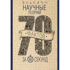 Наукові теорії за 60 секунд
