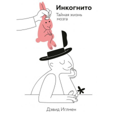 Інкогніто. Таємне життя мозку