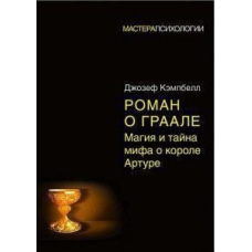 Роман про Грааль. Магія і таємниця міфу про короля Артура