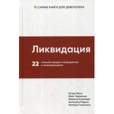 Ліквідація. 22 способи продати непродане і непродане