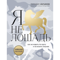 Я не кінь: 100 найчастіших запитань лікарю-психотерапевту