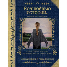 Чарівні історії, пов'язані на спицях