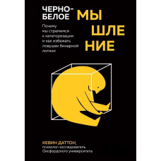 Чорно-біле мислення. Чому ми прагнемо категоризації і як уникнути пасток бінарної логіки