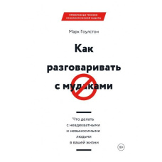 Як розмовляти із мудаками. Що робити з неадекватними та нестерпними людьми у вашому житті
