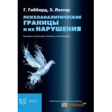 Психоаналітичні кордони та їх порушення (скан) #
