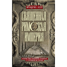 Священна Римська імперія. Історія союзу європейських держав від зародження до розпаду