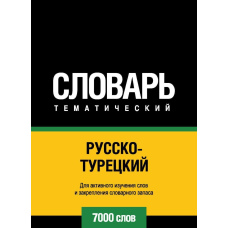 Російсько-турецький тематичний словник. 7000 слів