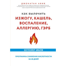 Як вилікувати печію, кашель, запалення, алергію, ГЕРХ. Програма зниження кислотності за 28 днів