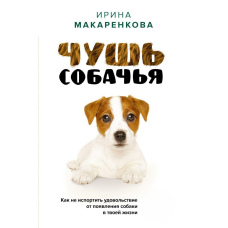 Нісенітниця собача. Як не зіпсувати задоволення від появи собаки у твоєму житті