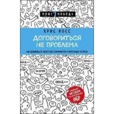 Домовитись не проблема. Як добиватися свого без конфліктів та непотрібних поступок