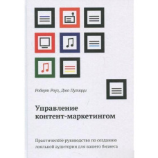 Управління контент-маркетингом. Практичний посібник із створення лояльної аудиторії для вашого бізнесу