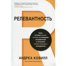 Релевантність. Сила, яка змінює погляди та поведінку споживачів і дозволяє завжди випереджати конкурентів