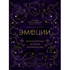 Емоції. Чудова історія людства