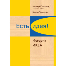 Є ідея! Історія ІКЕА